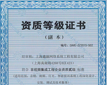 音視頻一級(jí)資質(zhì)企業(yè)證書