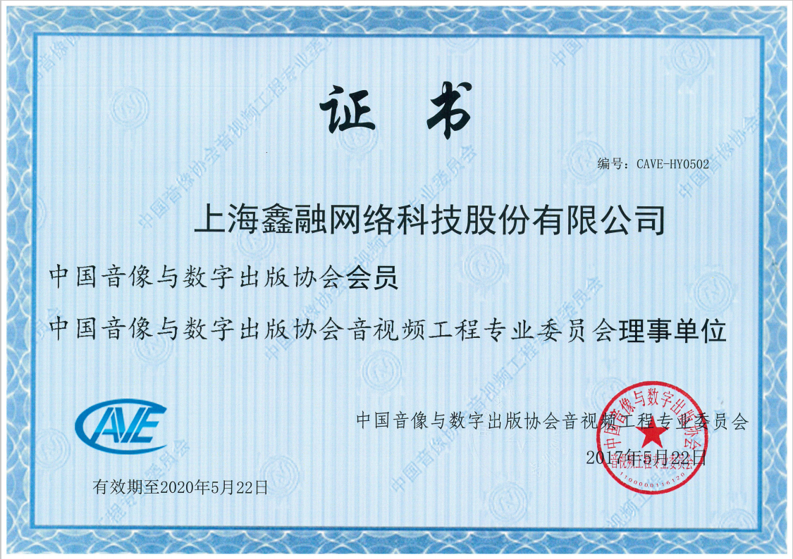 音視頻協(xié)會(huì)理事單位證書