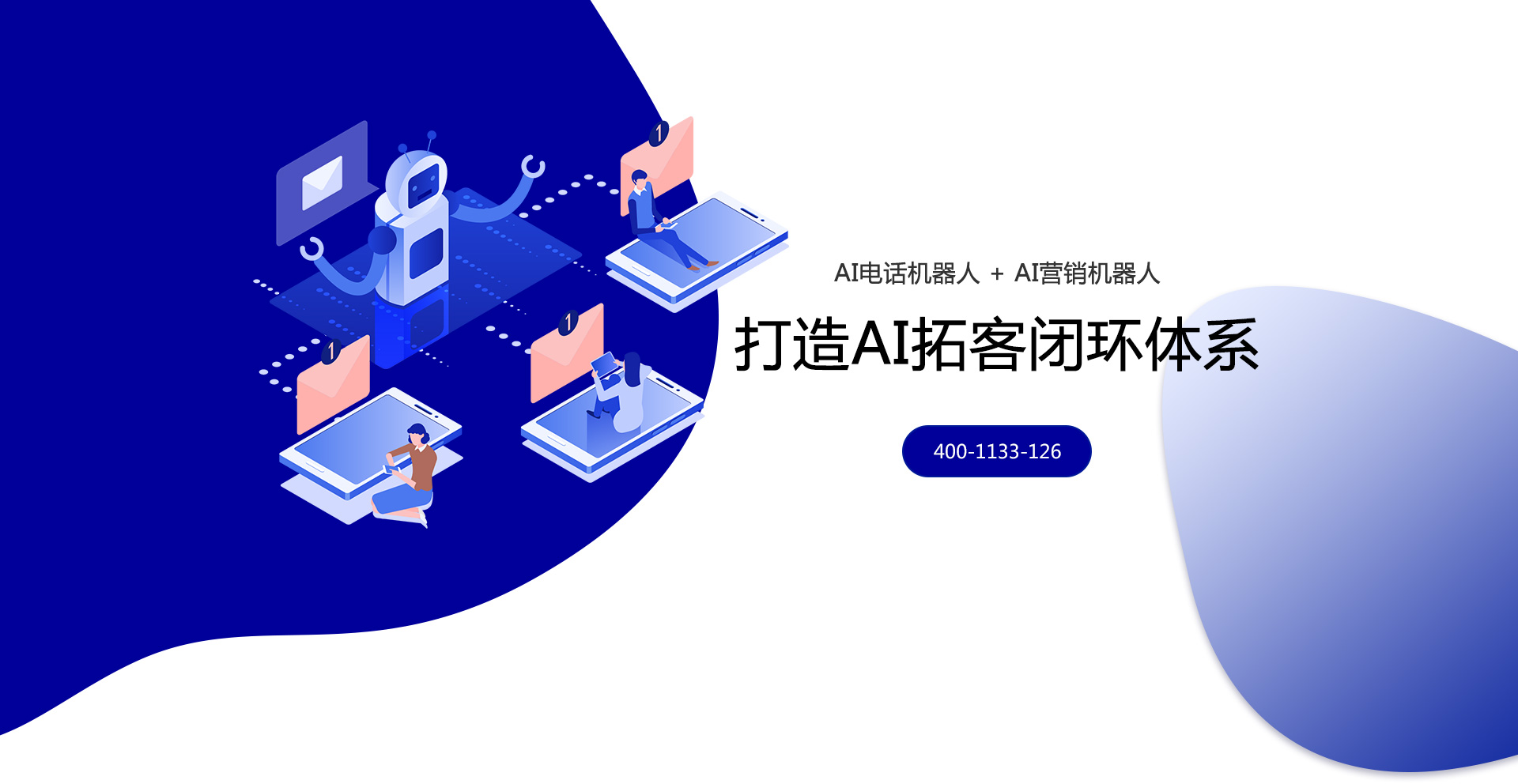 智能電銷機器人超高效率傳統(tǒng)營銷即將面臨改革。