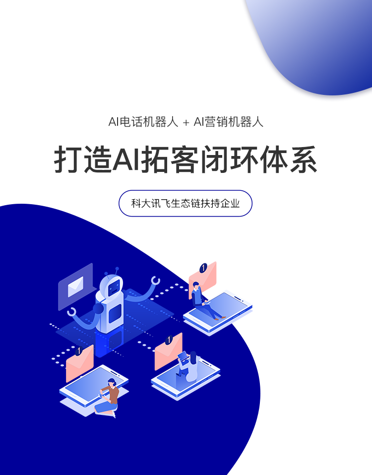 智能電話機(jī)器人解決中小企業(yè)拓客難的問題。