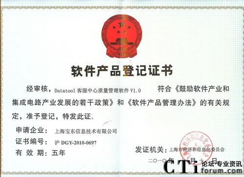 呼叫中心質檢軟件DTQM獲“軟件產品登記證書”