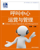 '></center></center><br />
　　以國內(nèi)領(lǐng)先在線旅游企業(yè)芒果網(wǎng)客戶服務中心內(nèi)部的系列培訓資料為藍本，并經(jīng)微創(chuàng)公司培訓團隊的深度改造和完善。集合了國內(nèi)呼叫中心標桿企業(yè)管理經(jīng)驗的《呼叫中心運營與管理》正式出版。<br />
　　隨著信息時代商務形態(tài)的持續(xù)變革，呼叫中心作為客戶互動的核心載體逐步成為企業(yè)的核心競爭力之一，而呼叫中心也已經(jīng)作為一個產(chǎn)業(yè)成為信息時代產(chǎn)業(yè)鏈中不可缺少的一個環(huán)節(jié)，呼叫中心屬于勞動力密集型組織，如何在龐大的人員隊伍中運用有效的管理技巧便成為眾多呼叫中心管理人員工作中的重中之重，也是呼叫中心行業(yè)一直在探討和發(fā)展的話題，在探討的過程中，取得了很多權(quán)威性的成果。<br />
　　為更好的促進呼叫中心行業(yè)順應信息時代變革的潮流，使整個行業(yè)不斷蓬勃發(fā)展，清華大學出版社出版了《呼叫中心運營與管理》一書，該書歸屬于“客戶世界運營-管理-技能基準系列”出版叢書，將為國內(nèi)規(guī)模龐大的呼叫中心中層管理人員提供一本權(quán)威的體系化基礎教材。<br />
　　本書的編寫歷時兩年，其藍本采用“芒果網(wǎng)客戶服務中心”內(nèi)部的系列培訓資料，并經(jīng)微創(chuàng)公司培訓團隊的深度改造和完善。基于CC-CMM國際標準的理論框架并接軌國家標準相關(guān)規(guī)范。其編撰團隊陣容完整并富有豐富的產(chǎn)業(yè)經(jīng)驗。<br />
　　《呼叫中心運營與管理》結(jié)合CC-CMM呼叫中心能力成熟度模型，從四個篇章：基礎篇、規(guī)劃篇、運營篇、技能篇為大家揭示呼叫中心運營與管理的精髓。通過對呼叫中心發(fā)展歷程、現(xiàn)場管理技巧、勝任力要求等描述，為中國呼叫中心中層管理人員的成長提供有益借鑒。該書作為呼叫中心行業(yè)最新的權(quán)威性著作，獲得來自眾多權(quán)威機構(gòu)和知名人士的推薦和點評。<br />
　　該書的出版必將為整個呼叫中心行業(yè)帶來新的變革與發(fā)展。在該書的編寫過程中，為務求與現(xiàn)階段中國呼叫中心機構(gòu)業(yè)務運營實踐保持緊密一致。作者在廣泛參閱了大量實際的培訓資料后，最終選定了“芒果網(wǎng)客戶服務中心” 內(nèi)部使用的教材體系為基礎藍本；中國最佳呼叫中心--芒果網(wǎng)客戶服務中心作為標桿企業(yè)也再次成為行業(yè)的領(lǐng)頭羊。<p align=