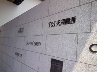 天潤(rùn)融通云基地運(yùn)營(yíng)中心