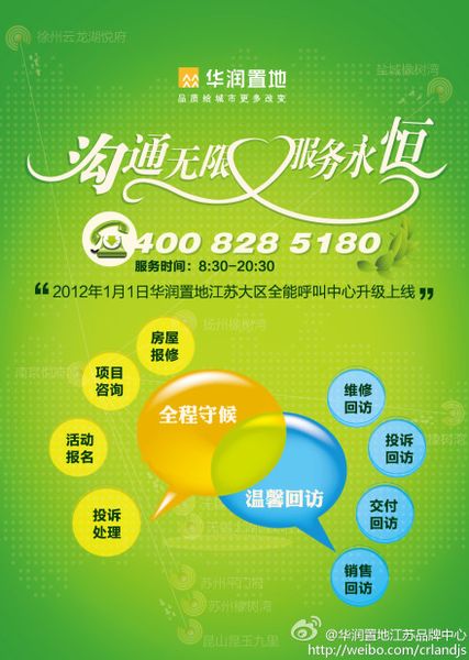 '></center><br />
　　一是客戶呼入功能。承載項目咨詢、投訴與建議、房屋報修、活動報名等4大類服務(wù)內(nèi)容，客戶可以通過呼叫中心主動呼入，實(shí)時了解全省所有項目的銷售價格、戶型分布、小區(qū)規(guī)劃等基本情況，了解置地會的活動詳情并報名參加活動，并可以進(jìn)行房屋問題的報修與投訴。<br />
　　二是客戶呼出功能。承載維修、投訴、交付、銷售4大類回訪職能，不定期面向業(yè)主做售后滿意度調(diào)查、近期活動信息告知、投訴報修處理結(jié)果回訪等服務(wù)。通過在不同時期、不同階段與客戶的接觸，了解客戶心聲，完善產(chǎn)品和服務(wù)，讓客戶更加滿意。<br />
　　萬科、華潤等呼叫中心的推出，與其客戶理念、品牌理念是密不可分的。萬科一貫遵循“客戶是我們永遠(yuǎn)的伙伴”的服務(wù)理念，華潤則在踐行“品質(zhì)給城市更多改變”品牌理念的基礎(chǔ)上，提出了“全程客戶體驗(yàn)管理”以及“溝通無限，服務(wù)永恒”的服務(wù)理念。<br />
　　呼叫中心顯露行業(yè)競爭新動向？<br />
　　自2003年我國人均GDP突破1000美元進(jìn)入消費(fèi)升級換代階段以來，消費(fèi)者對于服務(wù)的需求不斷提高，服務(wù)競爭逐漸成為包括房地產(chǎn)在內(nèi)的各行各業(yè)的核心競爭要素。2010年，我國人均GDP已經(jīng)突破5000美元，以客戶體驗(yàn)和售前、售中、售后全方位服務(wù)為主體的服務(wù)競爭進(jìn)入了全新的發(fā)展階段。此時此刻，房地產(chǎn)業(yè)的競爭，也由最初的地段競爭、產(chǎn)品競爭、品牌競爭進(jìn)入了服務(wù)競爭階段。<br />
　　當(dāng)前，房地產(chǎn)業(yè)的服務(wù)競爭，主要表現(xiàn)為以下四個方面：一是，消費(fèi)者對樓盤的物業(yè)服務(wù)越來越看重，物業(yè)服務(wù)成為消費(fèi)者買房決策的重要參考指標(biāo);二是，客戶體驗(yàn)滲透到客戶買房的每一個細(xì)節(jié)和過程之中，客戶服務(wù)給予客戶的體驗(yàn)好壞在很大程度上決定最終的決策;第三，在品牌開發(fā)商的樓盤里，老業(yè)主重復(fù)購買和推薦購買的比例逐年提高，保護(hù)老業(yè)主和挖掘老業(yè)主資源對于樓盤的銷售愈發(fā)重要;第四，口碑傳播的效率迅速提升，客戶以及老業(yè)主的滿意度決定了開發(fā)商品牌的美譽(yù)度，直接影響到旗下樓盤的市場口碑和銷售好壞。<br />
　　因此，呼叫中心通過為客戶提供一個一站式服務(wù)平臺，以關(guān)注客戶體驗(yàn)為中心，將觸角延伸到售前、售中、售后每一個服務(wù)階段，加強(qiáng)開發(fā)商與客戶、業(yè)主的溝通聯(lián)系，以更加便捷、高效、全面、互動的服務(wù)方式，提高客戶滿意度和忠誠度，提升品牌和企業(yè)的競爭力，這已經(jīng)成為品牌開發(fā)企業(yè)的一個新趨勢、新動向。<br />
　　呼叫中心的功能，不僅僅表現(xiàn)在項目咨詢、投訴與建議、房屋報修、活動報名等方面的服務(wù)，以及維修、投訴、交付、銷售等方面的回訪職能。實(shí)際上，呼叫中心也是宣傳企業(yè)文化、企業(yè)品牌的重要平臺，促進(jìn)樓盤銷售的重要渠道，傾聽客戶反饋、指導(dǎo)產(chǎn)品營造的重要手段。呼叫中心集各項客戶服務(wù)功能于一身，正因?yàn)樗缲?fù)的功能繁多和日益重要，這是萬科、華潤等大牌企業(yè)整合客戶服務(wù)資源、打造客戶服務(wù)綜合平臺、推出呼叫中心的直接原因。<br />
　　不管出發(fā)點(diǎn)如何，呼叫中心的推出以及內(nèi)容設(shè)計，有利于讓消費(fèi)者獲取更加便捷、全面、及時的服務(wù)，有利于開發(fā)商與消費(fèi)者之間的互動交流，有利于開發(fā)商聽取消費(fèi)者的意見并提升服務(wù)和開發(fā)水平，對推動行業(yè)發(fā)展、行業(yè)進(jìn)步應(yīng)該說將發(fā)揮重要的促進(jìn)作用，未來也可能成為房地產(chǎn)品牌競爭的一個新戰(zhàn)場和新方向。<br />
　　當(dāng)然，我們也希望這些呼叫中心，能夠按照其所設(shè)計和希望的模式成功的運(yùn)行，不斷提升服務(wù)的內(nèi)容、范圍、效率和質(zhì)量，真正造福消費(fèi)者，造福行業(yè)，造福社會。<p align=