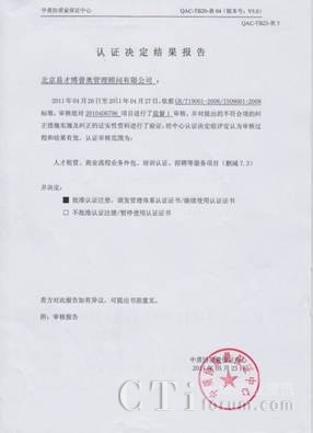 '></center><br />
　　中質(zhì)協(xié)的ISO質(zhì)量體系的審核工作是每三年一個(gè)階段，第一次是認(rèn)證審核，主要看組織的體系是否符合ISO這個(gè)國(guó)際質(zhì)量體系的標(biāo)準(zhǔn)；第二年和第三年是監(jiān)督審核，抽查部分條款，主要看組織是否還能繼續(xù)使用證書(shū)；第四次是復(fù)審審核，需要重新?lián)Q證。 易才博普奧處于ISO審核的第二階段。<p align=