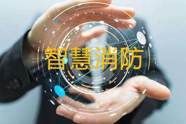 智慧消防.jpg 智慧消防.jpg