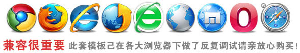 兼容很重要，此套模板已在各大瀏覽器下做了反復調試安裝請親放心購買。