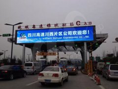 成都繞城高速綿城湖收費站F16全彩LED顯示屏240平