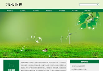 響應(yīng)式環(huán)保污水處理設(shè)備網(wǎng)站織夢(mèng)模板(自適應(yīng)手