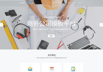 高端響應(yīng)式精致商務(wù)企業(yè)織夢(mèng)dedecms模板(自適應(yīng)手