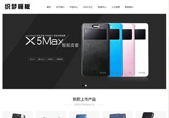 響應(yīng)式手機(jī)電子配件類網(wǎng)站織夢模板(自適應(yīng)設(shè)備