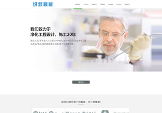 響應式醫(yī)療凈化工程企業(yè)織夢dedecms模板(自適應模