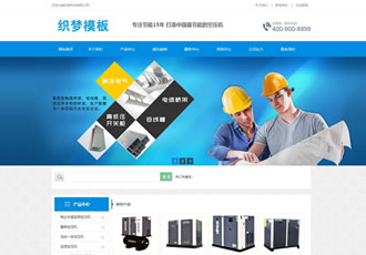 營銷型大氣機(jī)械設(shè)備類企業(yè)網(wǎng)站織夢模板(帶手機(jī)