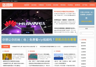 響應式新聞資訊網類織夢模板HTML5新聞門戶網站源