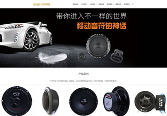 響應(yīng)式汽車音箱喇叭低音炮電子產(chǎn)品網(wǎng)站織夢模