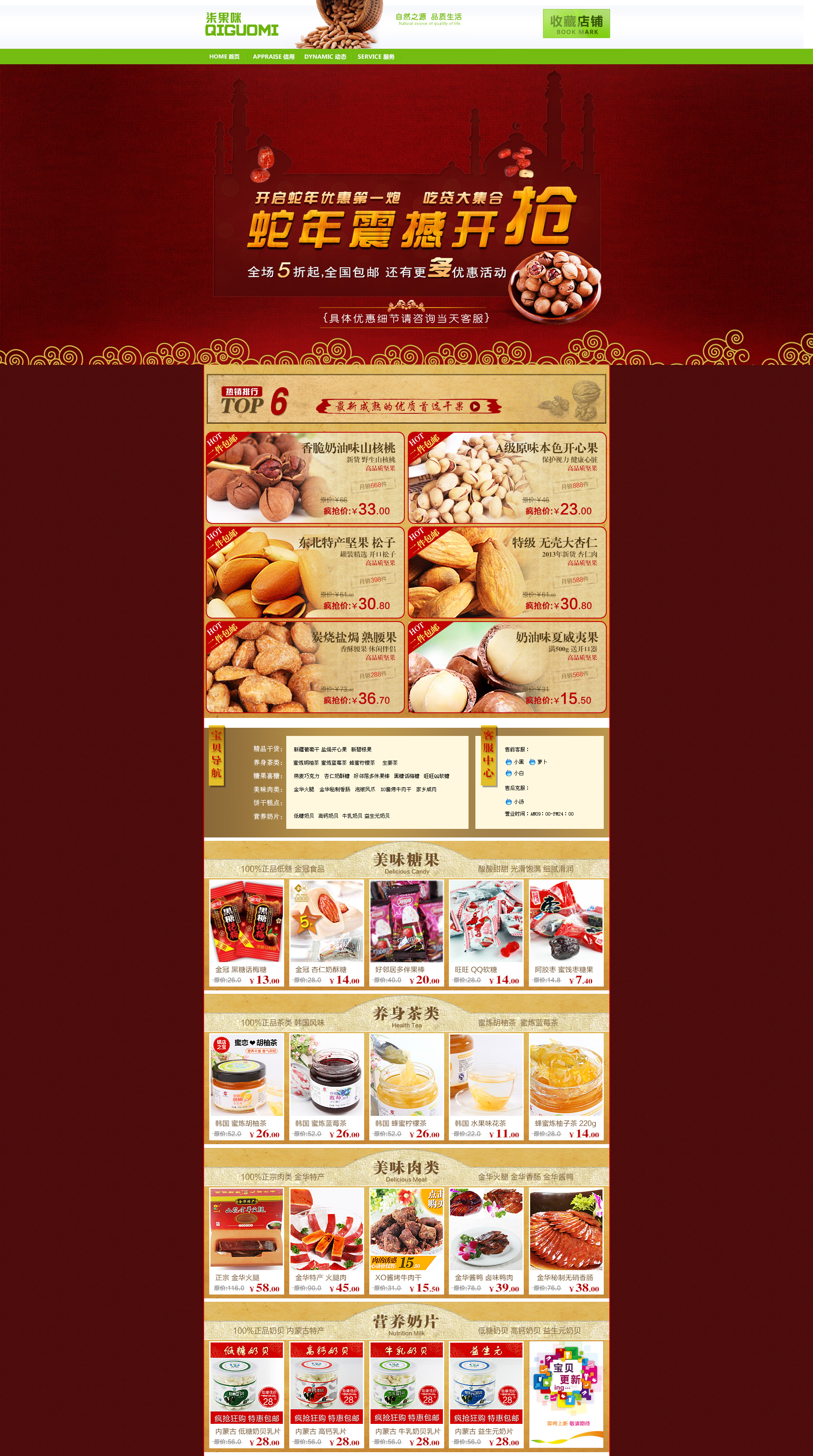 柒果咪堅(jiān)果食品系列首頁(yè)裝修模板