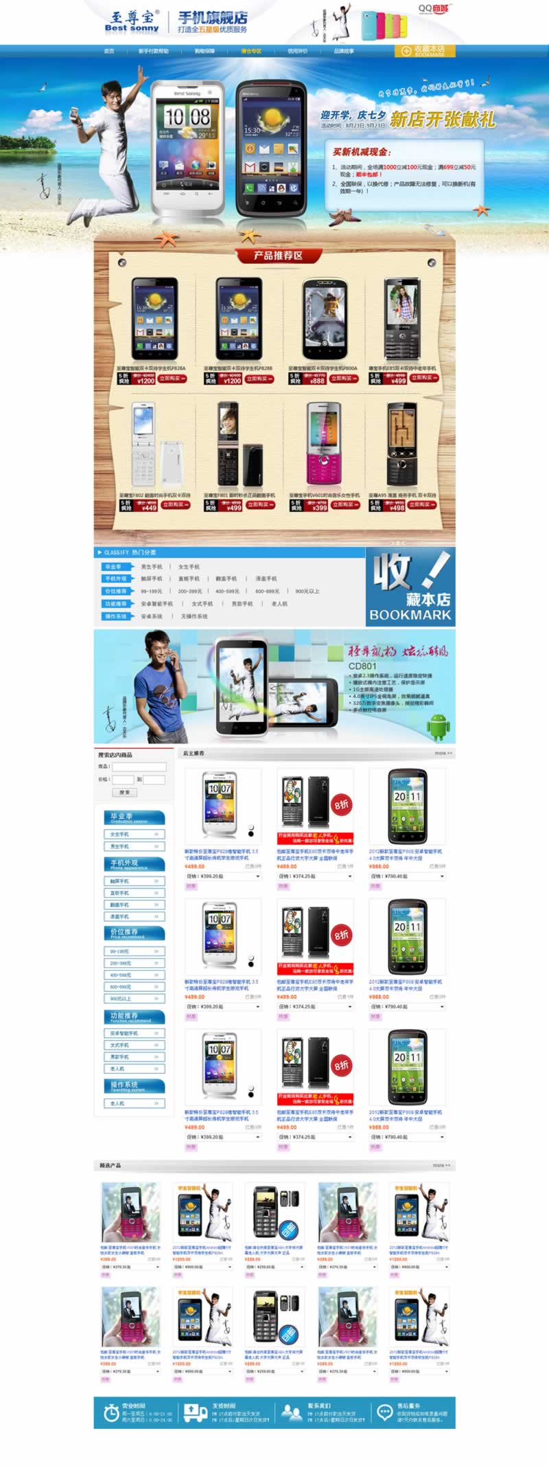 至尊寶手機旗艦店模板