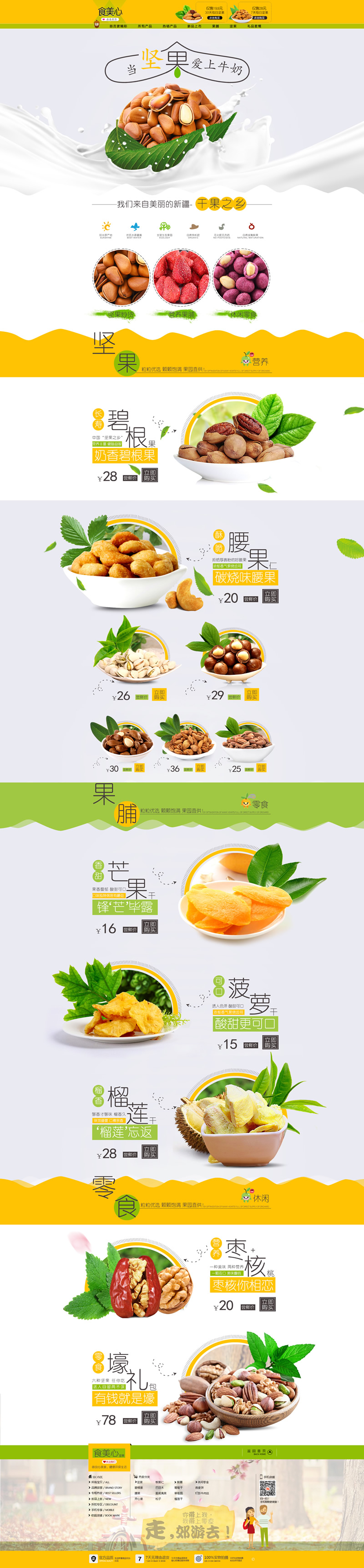 堅(jiān)果炒貨休閑零食果脯店鋪模板