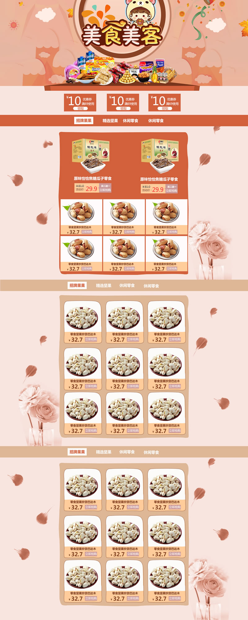 美食美客堅果休閑零食網(wǎng)店裝修模板