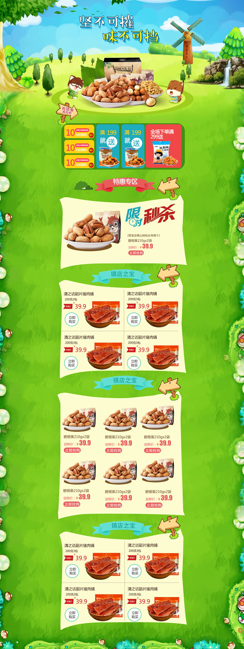 堅(jiān)果零食肉脯食品裝修模板