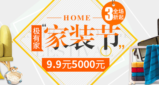 家裝節(jié)折扣海報(bào)