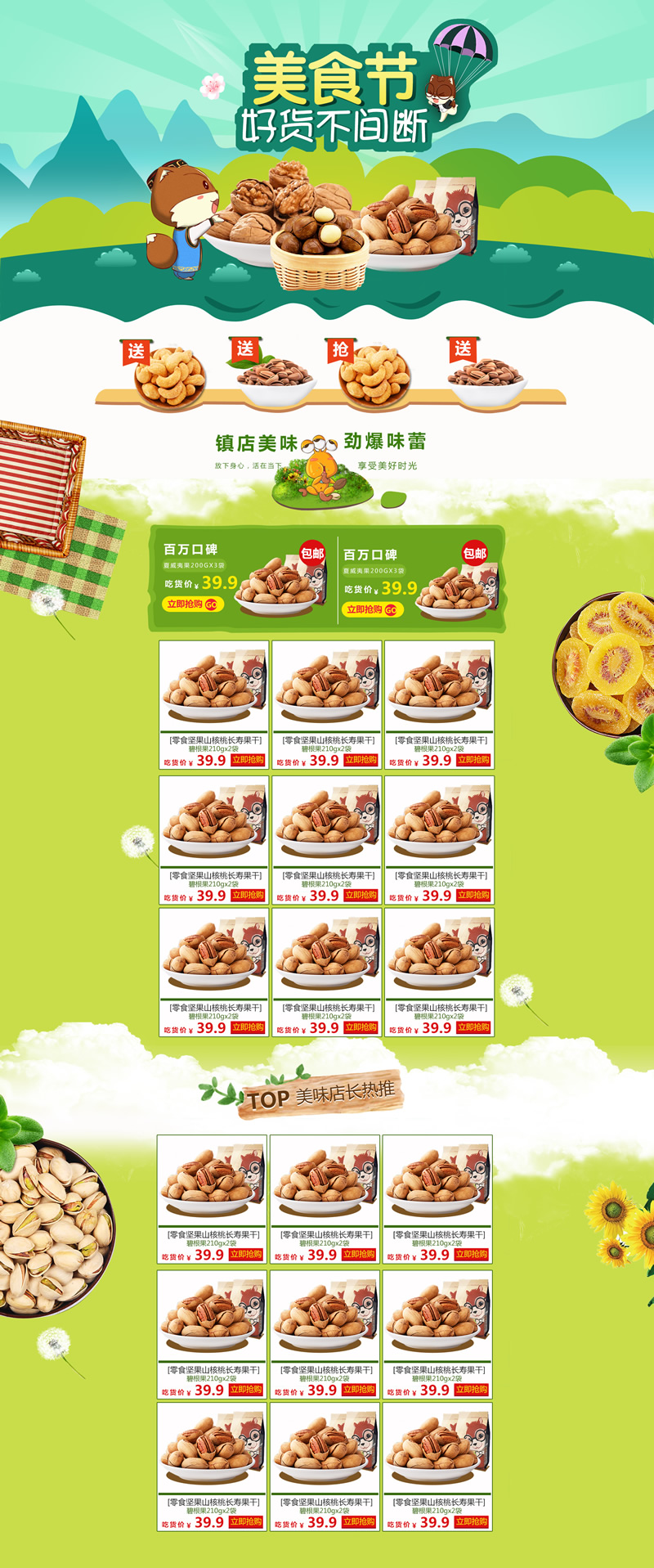 零食堅果核桃長壽果干食品裝修模板