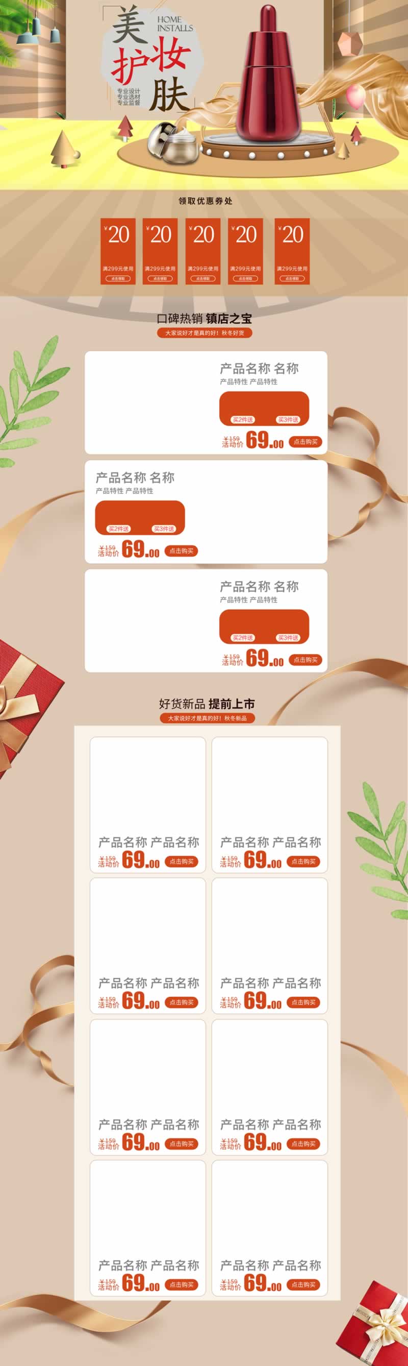 美妝護(hù)膚產(chǎn)品店鋪首頁(yè)裝修