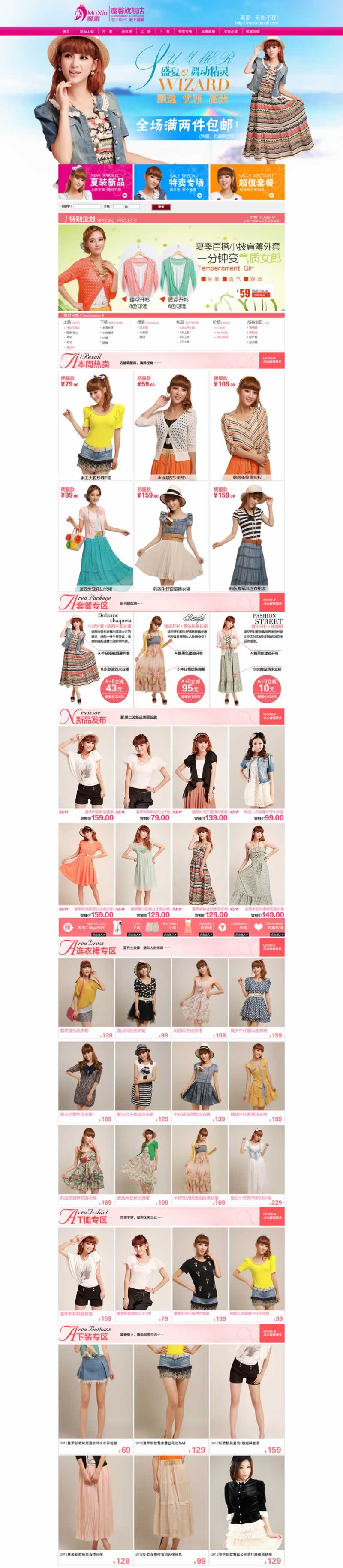 時尚女裝女裙魔馨旗艦店首頁模板