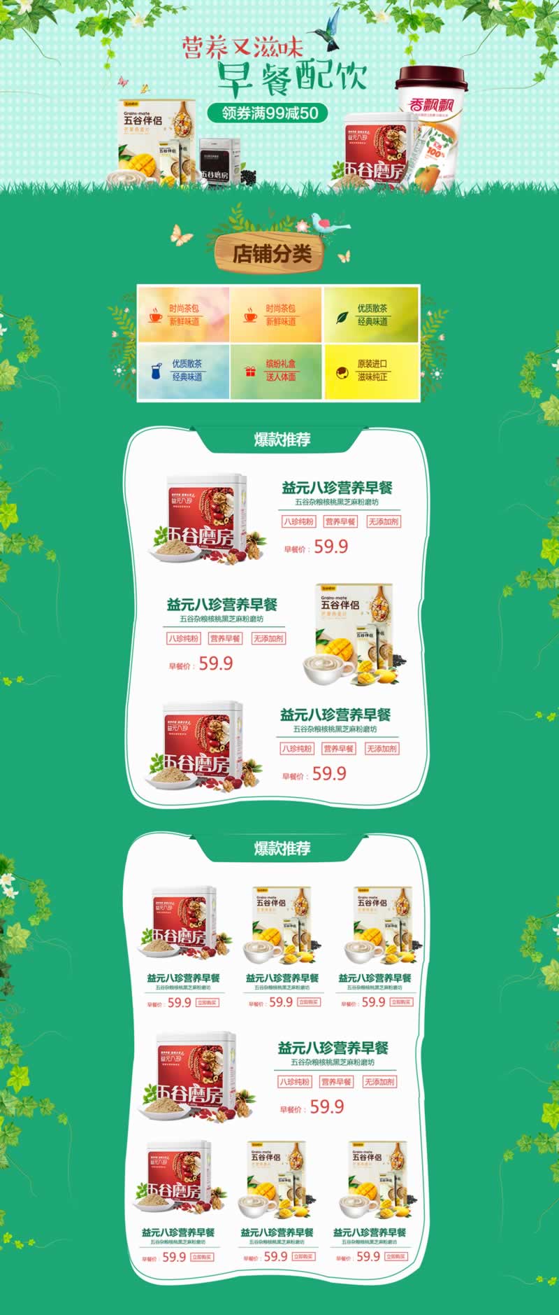 營(yíng)養(yǎng)早餐飲品五谷雜糧店鋪首頁(yè)