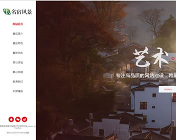 (自適應手機版)響應式民宿景區(qū)旅游類網(wǎng)站織夢模板HTML5名宿景區(qū)景點網(wǎng)站源碼下載