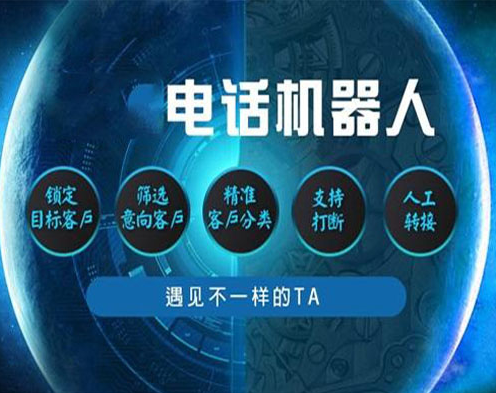 電銷機(jī)器人系統(tǒng)可以選擇加盟嗎？