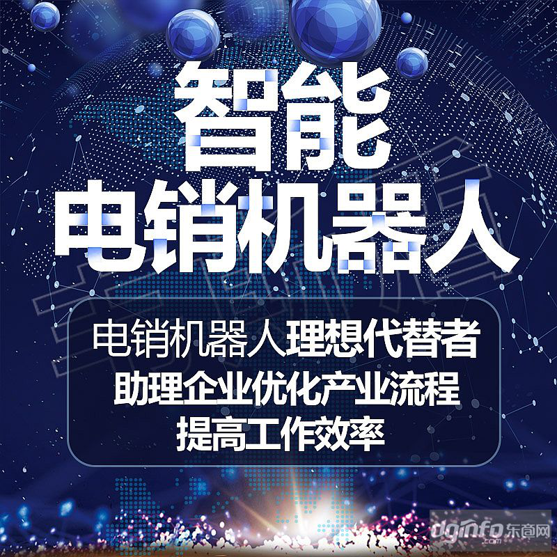 智能電銷機器人-電話推銷機器人的功能是什么？