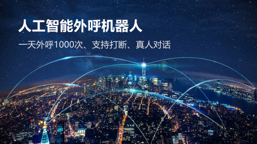 云外呼系統(tǒng)-AI語音機器人云呼叫中心，電話銷售