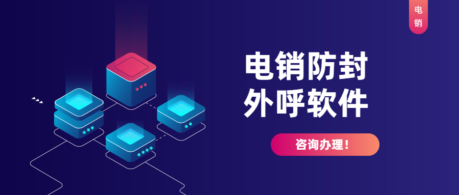 淮南防封電銷(xiāo)系統(tǒng)怎么加盟