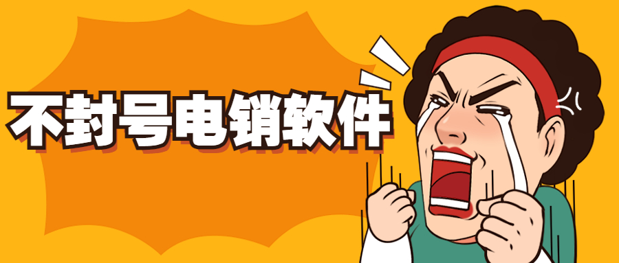 襄陽防封電銷系統(tǒng)怎么辦理