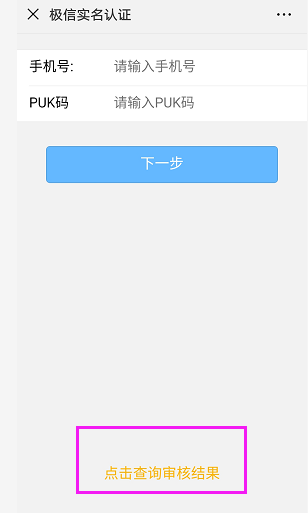 國(guó)美極信通訊實(shí)名激活流程——浦江通訊