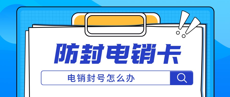 高頻電銷(xiāo)卡辦理