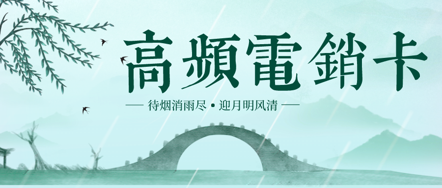 防封電銷(xiāo)卡