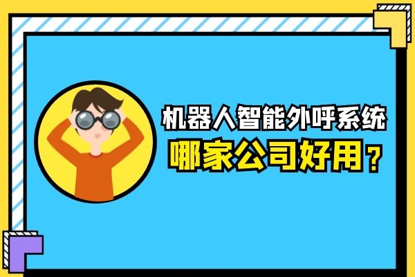機(jī)器人智能外呼系統(tǒng)哪家公司好用？.jpg