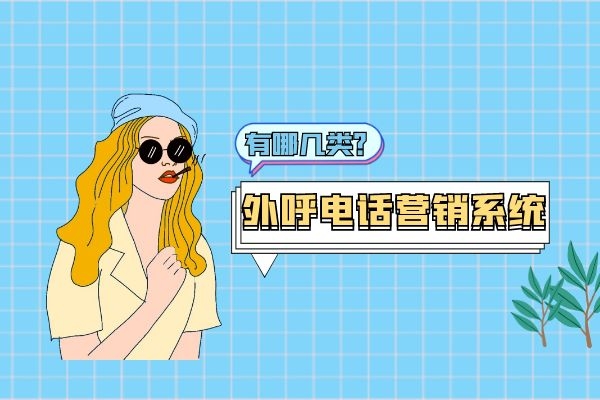 外呼電話營銷系統(tǒng)有哪幾類？.jpg
