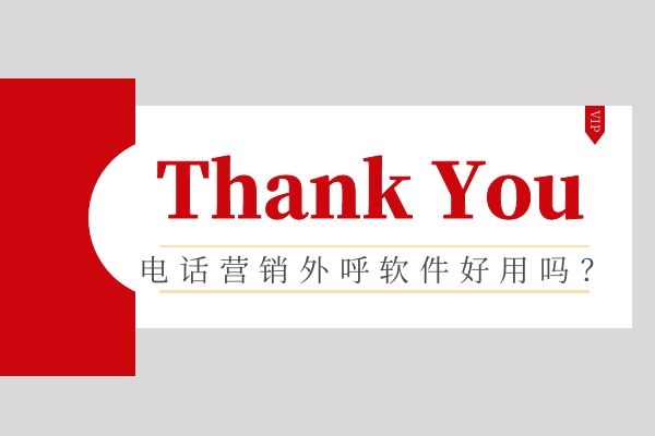電話(huà)營(yíng)銷(xiāo)外呼軟件好用嗎？.jpg
