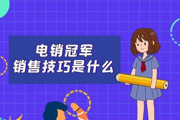 電銷冠軍的銷售技巧是什么？.jpg