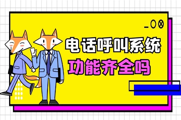 電話呼叫系統(tǒng)功能齊全嗎?好不好用?.jpg 電話呼叫系統(tǒng)功能齊全嗎?好不好用?.jpg