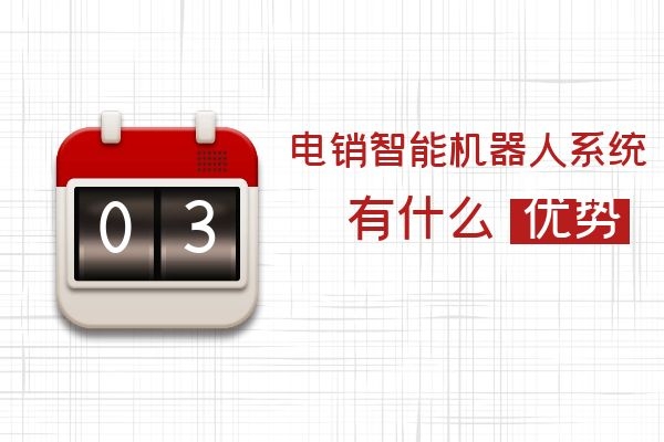 電銷智能機器人系統(tǒng)有什么優(yōu)勢？.jpg