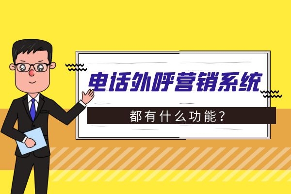 電話外呼營(yíng)銷系統(tǒng)都有什么功能?.jpg 電話外呼營(yíng)銷系統(tǒng)都有什么功能?.jpg