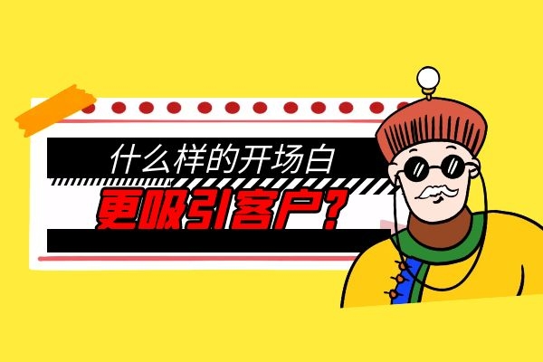 什么樣的開(kāi)場(chǎng)白更吸引客戶？.jpg