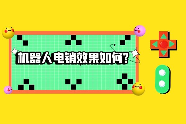 機器人電銷效果如何？.jpg