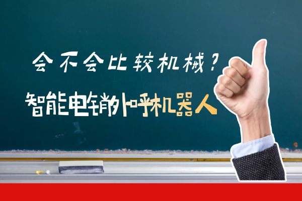 智能電銷外呼機(jī)器人會(huì)不會(huì)比較機(jī)械?.jpg 智能電銷外呼機(jī)器人會(huì)不會(huì)比較機(jī)械?.jpg