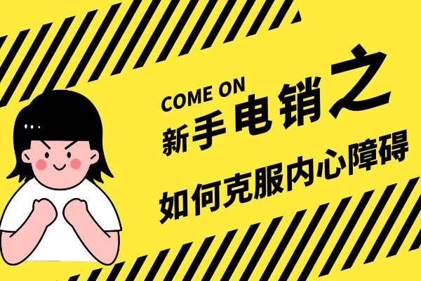 新手電銷之如何克服內(nèi)心障礙?.jpg 新手電銷之如何克服內(nèi)心障礙?.jpg