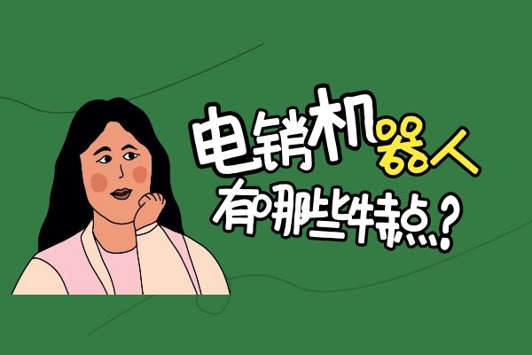 電銷機(jī)器人有哪些特點(diǎn)？.jpg